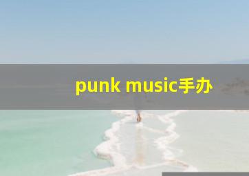 punk music手办